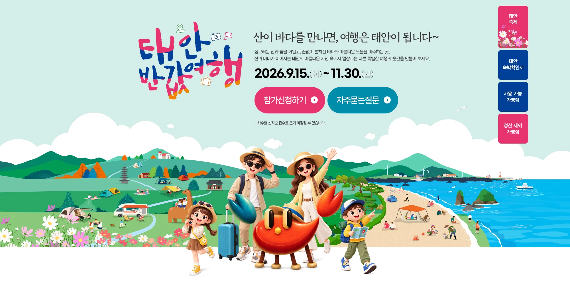 산과 바다가 어우러진 태안 여행 풍경과 가족 여행객